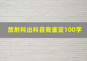 放射科出科自我鉴定100字