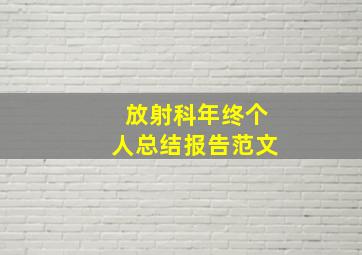 放射科年终个人总结报告范文