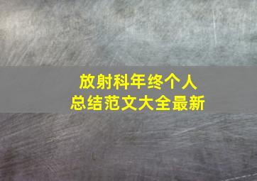 放射科年终个人总结范文大全最新