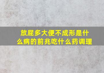 放屁多大便不成形是什么病的前兆吃什么药调理