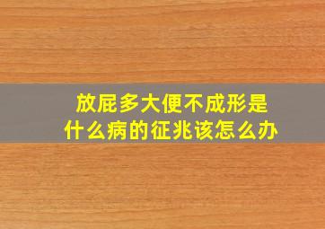 放屁多大便不成形是什么病的征兆该怎么办