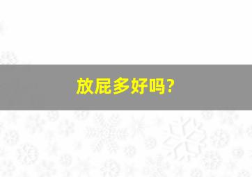 放屁多好吗?