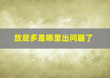 放屁多是哪里出问题了