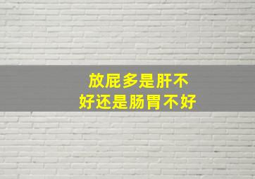 放屁多是肝不好还是肠胃不好