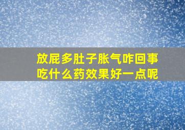 放屁多肚子胀气咋回事吃什么药效果好一点呢