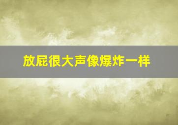 放屁很大声像爆炸一样