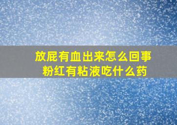 放屁有血出来怎么回事 粉红有粘液吃什么药