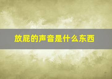 放屁的声音是什么东西