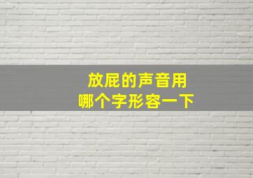 放屁的声音用哪个字形容一下