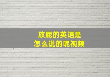 放屁的英语是怎么说的呢视频