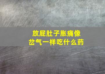 放屁肚子胀痛像岔气一样吃什么药