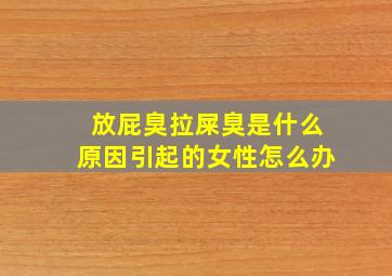 放屁臭拉屎臭是什么原因引起的女性怎么办