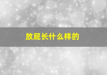 放屁长什么样的