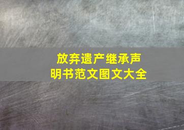 放弃遗产继承声明书范文图文大全