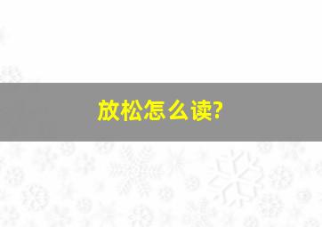 放松怎么读?