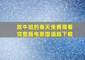 放牛班的春天免费观看完整版电影国语版下载