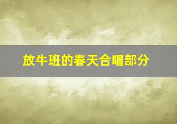 放牛班的春天合唱部分