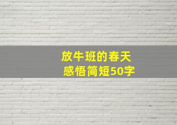 放牛班的春天感悟简短50字