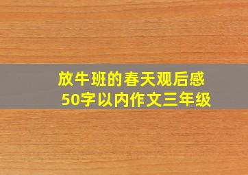 放牛班的春天观后感50字以内作文三年级