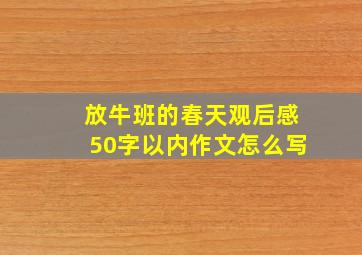 放牛班的春天观后感50字以内作文怎么写