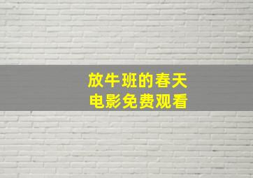 放牛班的春天 电影免费观看