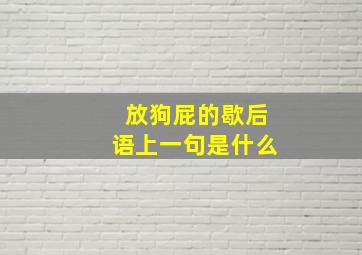 放狗屁的歇后语上一句是什么