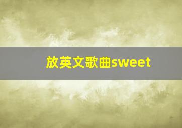 放英文歌曲sweet