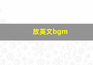 放英文bgm