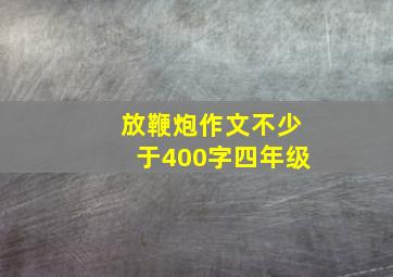 放鞭炮作文不少于400字四年级