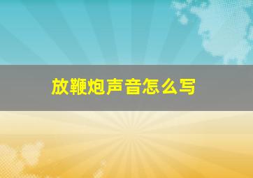 放鞭炮声音怎么写