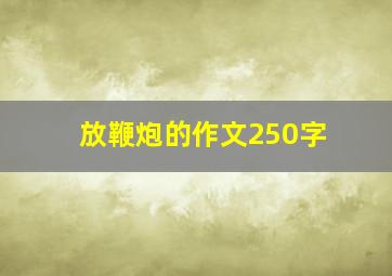 放鞭炮的作文250字