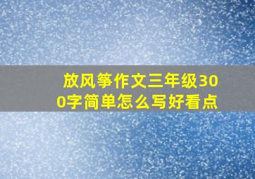 放风筝作文三年级300字简单怎么写好看点