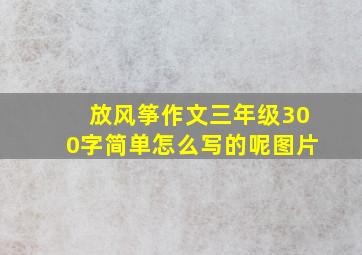 放风筝作文三年级300字简单怎么写的呢图片