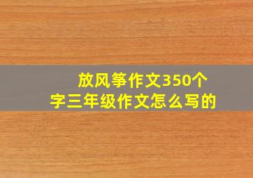 放风筝作文350个字三年级作文怎么写的