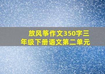 放风筝作文350字三年级下册语文第二单元