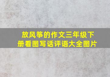 放风筝的作文三年级下册看图写话评语大全图片