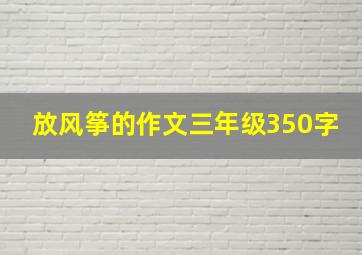 放风筝的作文三年级350字