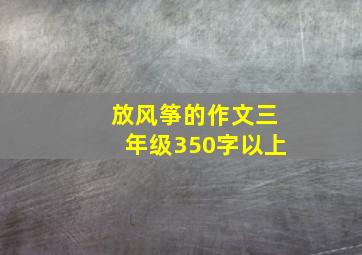 放风筝的作文三年级350字以上