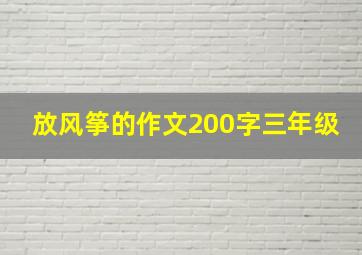 放风筝的作文200字三年级