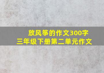 放风筝的作文300字三年级下册第二单元作文