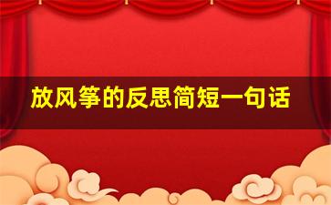 放风筝的反思简短一句话