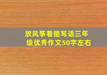 放风筝看图写话三年级优秀作文50字左右