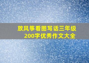 放风筝看图写话三年级200字优秀作文大全