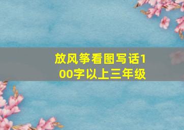 放风筝看图写话100字以上三年级