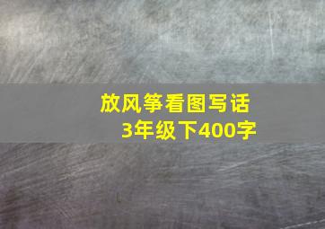 放风筝看图写话3年级下400字