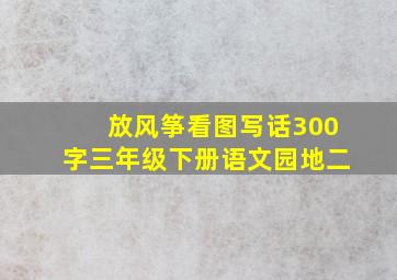 放风筝看图写话300字三年级下册语文园地二