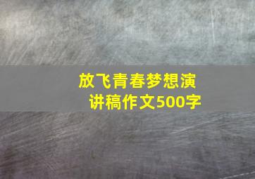 放飞青春梦想演讲稿作文500字