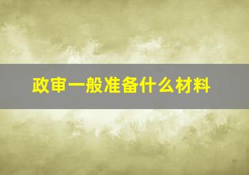 政审一般准备什么材料