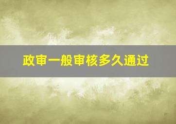 政审一般审核多久通过