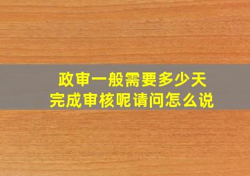 政审一般需要多少天完成审核呢请问怎么说